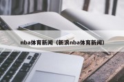 nba体育新闻（新浪nba体育新闻）