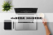 nba体育新闻（NBA体育新闻）