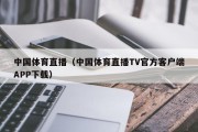 中国体育直播（中国体育直播TV官方客户端APP下载）