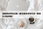 当前综合评分过低（显示综合评分不足一般多久才能恢复）