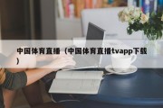 中国体育直播（中国体育直播tvapp下载）