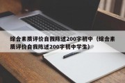 综合素质评价自我陈述200字初中（综合素质评价自我陈述200字初中学生）